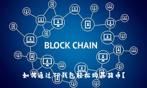 如何通过TP钱包轻松购买猪币？