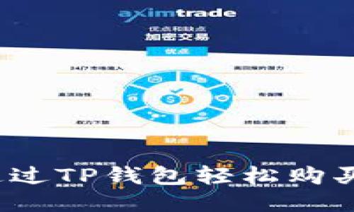 如何通过TP钱包轻松购买猪币？