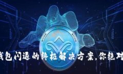 : 苹果手机TP钱包闪退的终极解决方案，你绝对想