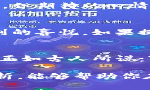   如何安全快速地从TP钱包中提取资金？揭开隐藏细节！ / 
 guanjianci TP钱包, 提现, 加密货币, 钱包安全 /guanjianci 

引言：加密货币世界的探索
在这个数字货币迅猛发展的时代，钱包的选择也变得至关重要。TP钱包以其便捷的操作和安全的特点，受到了众多用户的青睐。然而，对于许多初入者而言，如何从TP钱包中安全又高效地提取资金，常常是一个悬而未解的问题。

第一步：理解TP钱包的基本运作机制
想象一下，TP钱包就像一个现代化的保险箱，它不仅存储着你的财富，还通过加密技术为你的资产提供保护。懂得这个钱包运作的基本原理，能够帮助你更好地管理和提取资金。

第二步：确认你的资金状态
在进行提现操作之前，你需要先确认你的账户中是否有可用的资金。这就像是你在出发前检查一下钱包里的现金，确保你有足够的余额来支付所需的费用。

第三步：准备相关信息
提取资金通常需要你提供一些基本信息。这可能包括你的收款地址、提取金额以及其他验证信息等。这个步骤就像是在办理一项重要的手续，需要仔细检查，以免错误导致不必要的麻烦。

第四步：选择提现方式
TP钱包支持多种提现方式，用户可以根据自身需求选择合适的方式。你可以选择将资金提取到银行账户，或者转到其他数字钱包。每一种方式都有其利弊和手续费，就像是在不同的餐厅选择美食，每种选择都会带来不同的满足感。

第五步：执行提现操作
确认无误后，你可以开始执行提现操作。一般情况下，TP钱包会提供一个清晰的操作指引，让你一步步完成。这过程就像是在设定闹钟，为自己设定一个时间，让你的金额按时到达目的地。

第六步：耐心等待与确认
提现请求提交后，接下来就是耐心等待。这个等待的过程就像是在等待一场喜欢的电影上映，虽然无法控制，但期待的心情却让人骨骼鲜明。在此期间，你可以检查交易记录，确保一切按照计划进行。

第七步：检查提现成功与否
最终，你需要确认提现是否成功。这就像是看一场比赛的最后结果，只有成功到达终点，才能真正享受到胜利的喜悦。如果提现不成功，及时联系TP钱包的客服团队，他们将为你提供帮助。

总结：掌握提现步骤，享受轻松管理
综上所述，从TP钱包提取资金其实并不复杂。只要你掌握基本步骤，提前做好准备，就能轻松完成这一过程。正如古人所说：“有备无患”，提前了解并做好充分准备，必定能够让你的提现之路更加顺畅和安全。

在这个数字化的时代，学习如何有效管理自己的资产是每一个用户都应该掌握的技能。希望通过本文的解析，能够帮助你在TP钱包的使用过程中游刃有余，让你的数字生活更加丰富多彩！
