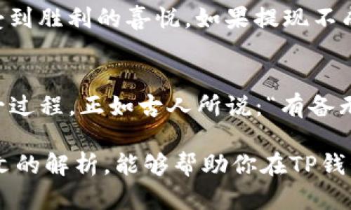   如何安全快速地从TP钱包中提取资金？揭开隐藏细节！ / 
 guanjianci TP钱包, 提现, 加密货币, 钱包安全 /guanjianci 

引言：加密货币世界的探索
在这个数字货币迅猛发展的时代，钱包的选择也变得至关重要。TP钱包以其便捷的操作和安全的特点，受到了众多用户的青睐。然而，对于许多初入者而言，如何从TP钱包中安全又高效地提取资金，常常是一个悬而未解的问题。

第一步：理解TP钱包的基本运作机制
想象一下，TP钱包就像一个现代化的保险箱，它不仅存储着你的财富，还通过加密技术为你的资产提供保护。懂得这个钱包运作的基本原理，能够帮助你更好地管理和提取资金。

第二步：确认你的资金状态
在进行提现操作之前，你需要先确认你的账户中是否有可用的资金。这就像是你在出发前检查一下钱包里的现金，确保你有足够的余额来支付所需的费用。

第三步：准备相关信息
提取资金通常需要你提供一些基本信息。这可能包括你的收款地址、提取金额以及其他验证信息等。这个步骤就像是在办理一项重要的手续，需要仔细检查，以免错误导致不必要的麻烦。

第四步：选择提现方式
TP钱包支持多种提现方式，用户可以根据自身需求选择合适的方式。你可以选择将资金提取到银行账户，或者转到其他数字钱包。每一种方式都有其利弊和手续费，就像是在不同的餐厅选择美食，每种选择都会带来不同的满足感。

第五步：执行提现操作
确认无误后，你可以开始执行提现操作。一般情况下，TP钱包会提供一个清晰的操作指引，让你一步步完成。这过程就像是在设定闹钟，为自己设定一个时间，让你的金额按时到达目的地。

第六步：耐心等待与确认
提现请求提交后，接下来就是耐心等待。这个等待的过程就像是在等待一场喜欢的电影上映，虽然无法控制，但期待的心情却让人骨骼鲜明。在此期间，你可以检查交易记录，确保一切按照计划进行。

第七步：检查提现成功与否
最终，你需要确认提现是否成功。这就像是看一场比赛的最后结果，只有成功到达终点，才能真正享受到胜利的喜悦。如果提现不成功，及时联系TP钱包的客服团队，他们将为你提供帮助。

总结：掌握提现步骤，享受轻松管理
综上所述，从TP钱包提取资金其实并不复杂。只要你掌握基本步骤，提前做好准备，就能轻松完成这一过程。正如古人所说：“有备无患”，提前了解并做好充分准备，必定能够让你的提现之路更加顺畅和安全。

在这个数字化的时代，学习如何有效管理自己的资产是每一个用户都应该掌握的技能。希望通过本文的解析，能够帮助你在TP钱包的使用过程中游刃有余，让你的数字生活更加丰富多彩！