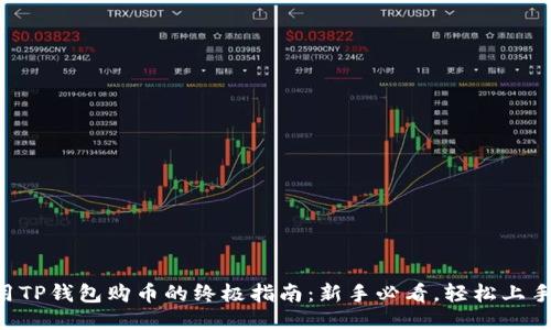 用TP钱包购币的终极指南：新手必看，轻松上手！