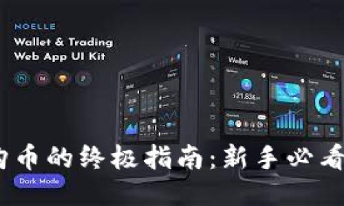 用TP钱包购币的终极指南：新手必看，轻松上手！