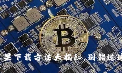 TP钱包苹果下载方法大揭秘，别错过这些步骤！