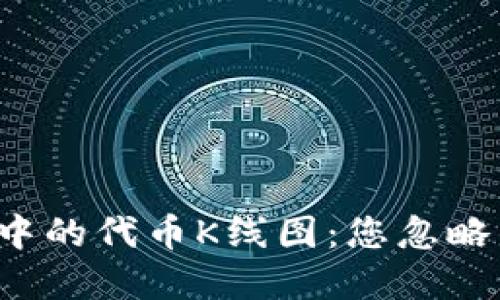 揭秘TP钱包中的代币K线图：您忽略的交易秘密？