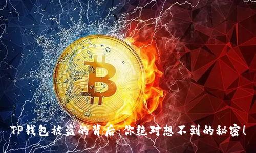 TP钱包被盗的背后：你绝对想不到的秘密！