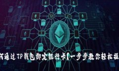 如何通过TP钱包绑定银行卡？一步步教你轻松操作