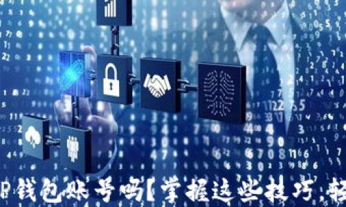 
你知道如何导入TP钱包账号吗？掌握这些技巧，轻松应对任何挑战！