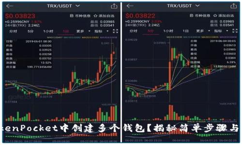 如何在TokenPocket中创建多个钱包？揭秘简单步骤与实用技巧！