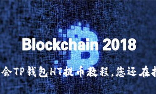 轻松学会TP钱包HT提币教程，您还在担心吗？