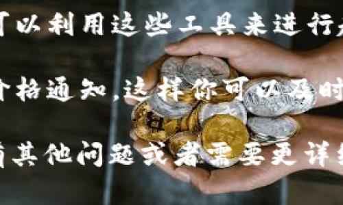 在tp钱包中查找K线图的步骤如下：

1. **打开tp钱包**：确保你已经下载并安装了tp钱包，并用你的钱包地址或私钥登录。

2. **选择交易对**：在主界面找到“交易”或“市场”选项，点击进入选择你感兴趣的交易对（例如：BTC/USDT）。

3. **查看K线图**：在交易对界面，通常会有K线图的显示选项。你可以点击“K线图”或者“图表”，进入该交易对的K线图界面。

4. **调整时间周期**：K线图通常允许你选择不同的时间粒度（如1分钟、5分钟、1小时、日线等）。根据你的需求选择合适的时间段来分析市场动态。

5. **使用图表分析工具**：有些钱包提供技术分析工具，你可以利用这些工具来进行趋势分析或数据对比。

6. **更新与通知**：如果tp钱包支持，确保开启实时更新或价格通知，这样你可以及时掌握市场变化。

希望以上步骤能帮助你在tp钱包中顺利找到K线图。如果你有其他问题或者需要更详细的指导，欢迎随时询问！