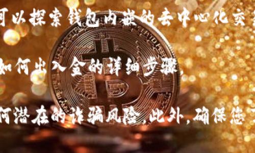 如果您需要查找 TP 钱包（TokenPocket）出入 USDT 的网址，您可以通过以下步骤进行：

1. **访问官方网站**：首先，建议您访问 TokenPocket 的官方网站（通常是 [https://www.tokenpocket.pro](https://www.tokenpocket.pro) 或相关链接）来获取确保的信息。

2. **下载应用**：如果您还没有下载 TP 钱包，可以在官方网站上找到适合您设备的版本（iOS、Android或桌面版）。

3. **创建/导入钱包**：打开应用，根据指引创建新钱包或导入已有的钱包。

4. **查找交易功能**：在钱包界面中，找到可用于进行 USDT 转账或兑换的功能。通常会有“资产”或者“交易”的选项。

5. **选择 USDT 交易**：在资产界面，您可以选择 USDT 进行充值或提现。

6. **使用去中心化交易所**：如果您需要在 TP 钱包中直接交易 USDT，可以探索钱包内嵌的去中心化交易所功能，执行 USDT 的兑换操作。

7. **查看出入金指南**：在 TP 钱包的帮助文档或社区论坛中，查找关于如何出入金的详细步骤。

请注意，在进行任何交易前，请确保您访问的网站是真实和安全的，避免任何潜在的诈骗风险。此外，确保您了解有关加密货币交易的相关法规和风险。