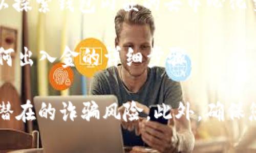 如果您需要查找 TP 钱包（TokenPocket）出入 USDT 的网址，您可以通过以下步骤进行：

1. **访问官方网站**：首先，建议您访问 TokenPocket 的官方网站（通常是 [https://www.tokenpocket.pro](https://www.tokenpocket.pro) 或相关链接）来获取确保的信息。

2. **下载应用**：如果您还没有下载 TP 钱包，可以在官方网站上找到适合您设备的版本（iOS、Android或桌面版）。

3. **创建/导入钱包**：打开应用，根据指引创建新钱包或导入已有的钱包。

4. **查找交易功能**：在钱包界面中，找到可用于进行 USDT 转账或兑换的功能。通常会有“资产”或者“交易”的选项。

5. **选择 USDT 交易**：在资产界面，您可以选择 USDT 进行充值或提现。

6. **使用去中心化交易所**：如果您需要在 TP 钱包中直接交易 USDT，可以探索钱包内嵌的去中心化交易所功能，执行 USDT 的兑换操作。

7. **查看出入金指南**：在 TP 钱包的帮助文档或社区论坛中，查找关于如何出入金的详细步骤。

请注意，在进行任何交易前，请确保您访问的网站是真实和安全的，避免任何潜在的诈骗风险。此外，确保您了解有关加密货币交易的相关法规和风险。