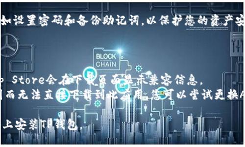 要在苹果设备上安装TP钱包（TokenPocket），您可以按照以下步骤进行操作：

### 第一步：打开App Store

1. 在您的iPhone或iPad主屏幕上，找到并点击“App Store”图标。

### 第二步：搜索TP钱包

2. 在App Store的底部，找到“搜索”选项并点击。
3. 在搜索框中输入“TokenPocket”或“TP钱包”，然后点击搜索按钮。

### 第三步：下载并安装

4. 在搜索结果中找到TokenPocket（TP钱包）的应用图标。
5. 点击“获取”或者云朵图标（如果您之前下载过），然后按照屏幕上的指示输入您的Apple ID密码或使用Face ID/Touch ID进行确认。
6. 等待应用下载并自动安装完成。

### 第四步：打开并设置TP钱包

7. 下载完成后，返回主屏幕，找到TokenPocket应用并点击打开。
8. 首次使用时，您需要创建一个新钱包或导入已有的钱包。按照应用内的指示进行设置。

### 第五步：安全性设置

9. 创建或导入钱包后，记得配置安全设置，例如设置密码和备份助记词，以保护您的资产安全。

### 注意事项

- 确保您的iOS系统版本与应用兼容，通常App Store会在下载页面显示兼容信息。
- 如果在中国大陆地区，可能会因为政策原因而无法直接下载到此应用，您可以尝试更换Apple ID的地区设置。

按照上面的步骤，您应该能够顺利在苹果设备上安装TP钱包。