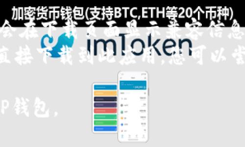 要在苹果设备上安装TP钱包（TokenPocket），您可以按照以下步骤进行操作：

### 第一步：打开App Store

1. 在您的iPhone或iPad主屏幕上，找到并点击“App Store”图标。

### 第二步：搜索TP钱包

2. 在App Store的底部，找到“搜索”选项并点击。
3. 在搜索框中输入“TokenPocket”或“TP钱包”，然后点击搜索按钮。

### 第三步：下载并安装

4. 在搜索结果中找到TokenPocket（TP钱包）的应用图标。
5. 点击“获取”或者云朵图标（如果您之前下载过），然后按照屏幕上的指示输入您的Apple ID密码或使用Face ID/Touch ID进行确认。
6. 等待应用下载并自动安装完成。

### 第四步：打开并设置TP钱包

7. 下载完成后，返回主屏幕，找到TokenPocket应用并点击打开。
8. 首次使用时，您需要创建一个新钱包或导入已有的钱包。按照应用内的指示进行设置。

### 第五步：安全性设置

9. 创建或导入钱包后，记得配置安全设置，例如设置密码和备份助记词，以保护您的资产安全。

### 注意事项

- 确保您的iOS系统版本与应用兼容，通常App Store会在下载页面显示兼容信息。
- 如果在中国大陆地区，可能会因为政策原因而无法直接下载到此应用，您可以尝试更换Apple ID的地区设置。

按照上面的步骤，您应该能够顺利在苹果设备上安装TP钱包。