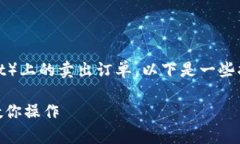 如果您想了解如何取消TP钱包（Trust Wallet）上的卖