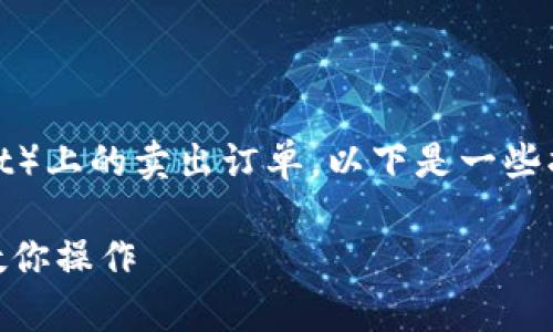 如果您想了解如何取消TP钱包（Trust Wallet）上的卖出订单，以下是一些指导步骤和信息，帮助您更好地理解如何操作。

### 如何取消TP钱包的卖出订单？一步步教你操作