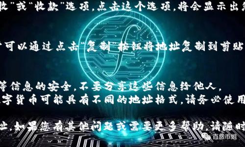 要在TP钱包中查找持币地址，您可以按照以下步骤进行操作：

### 在 TP 钱包中查找持币地址的步骤：

1. **打开 TP 钱包**：
   首先，确保您已经下载并安装了 TP 钱包应用。找到并打开应用程序。

2. **登录账户**：
   如果您设置了密码或生物识别（如指纹或面部识别），请输入相应的信息进行登录。

3. **进入资产页面**：
   登录后，您会看到一个主界面，通常会有多个选项（如“钱包”、“资产”、“市场”等）。点击“资产”选项。

4. **选择相应的数字货币**：
   在资产列表中，您可以看到您拥有的各种数字货币。找到您想要查找持币地址的数字货币，点击它。

5. **查看地址信息**：
   进入该数字货币的详情页面后，您应该能够看到“接收”或“收款”选项。点击这个选项，将会显示出您的持币地址。在某些情况下，可能还有二维码供您扫描。

6. **复制地址**：
   如果您需要将该地址分享给他人或者用于转账，通常可以通过点击“复制”按钮将地址复制到剪贴板。

### 注意事项：
- **安全性**：在任何时候都要确保您的私钥和助记词等信息的安全，不要分享这些信息给他人。
- **地址格式**：请确保您使用的地址格式正确，各种数字货币可能具有不同的地址格式，请务必使用正确的地址进行转账或接收。

通过以上步骤，您应该能够轻松找到并使用您的持币地址。如果您有其他问题或需要更多帮助，请随时询问！