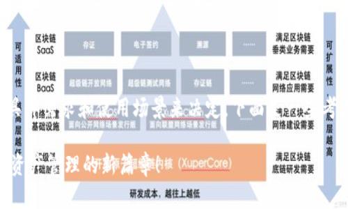 创建TP钱包（Trust Wallet）要根据您的具体需求和使用场景来决定。下面是一些考虑因素，帮助您判断是否需要创建TP钱包：

### 您还需要创建TP钱包吗？揭开数字资产管理的新篇章！