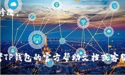 在TP钱包中修改支付密码的步骤如下：

1. **打开TP钱包**：首先，启动TP钱包应用。

2. **进入设置界面**：在钱包主页上，通常在右上角或底部菜单栏中找到“设置”或“个人中心”选项，点击进入。

3. **选择安全设置**：在设置界面中，寻找“安全设置”或“安全与隐私”选项，点击进入。

4. **修改支付密码**：在安全设置中，应该有“修改支付密码”选项。点击后，会要求你输入当前的支付密码以及要设置的新密码。

5. **确认新密码**：输入新密码后，通常还需要再次确认新密码以确保无误，然后提交修改。

6. **完成修改**：如果输入的密码符合要求并正确，系统会提示密码修改成功。

请注意，不同版本的TP钱包界面可能略有不同，但大致流程是相似的，如有疑问建议参考TP钱包的官方帮助文档或客服支持。另外，修改支付密码时请确保使用复杂且不容易被猜到的密码，以保证账户安全。