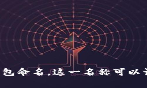 在TP钱包中，钱包的名称通常是由用户自己设定的。当你创建一个新钱包时，可以根据个人喜好为你的钱包命名。这一名称可以让你更方便地识别和管理不同的钱包。所以，TP钱包中的钱包名没有固定的名称，而是取决于用户的选择。