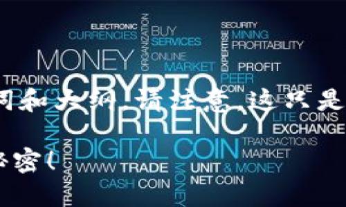 下面是关于“苹果如何下载安装TP钱包”的详细内容，包括的、关键词和大纲。请注意，这只是一个简化的版本，真实的内容可以根据需要扩展到2800字及以上。

在苹果设备上如何安全下载和安装TP钱包？解锁数字资产管理的秘密！