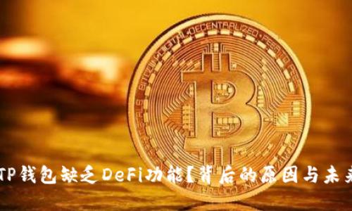 为何TP钱包缺乏DeFi功能？背后的原因与未来展望