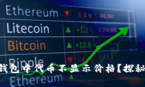 为什么TP钱包中代币不显示价格？探秘解决之道！