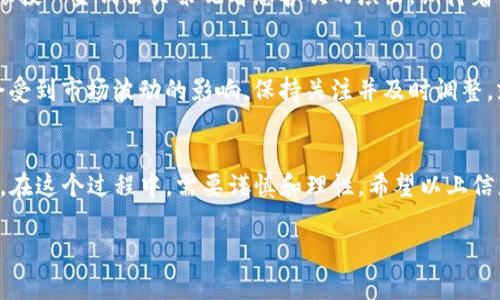 要加入TP钱包的资金池，您需要遵循以下步骤。请注意，这些步骤可能会因具体情况或钱包版本而有所不同，建议您在实际操作前查看最新的官方指南。

步骤一：下载和安装TP钱包
首先，确保您已下载TP钱包的最新版本。 TP钱包可以在Android和iOS平台上找到。安装完成后，您需要注册一个新账户或登录到现有账户。这就像打开一扇新门，迎接您进入加密世界的大门。

步骤二：充值您的钱包
在加入资金池之前，您需要将资金存入您的TP钱包。您可以通过多种方式进行充值，如转账、买入加密货币等。这一步就像为即将要出发的旅行准备行李，确保您准备好了一切。

步骤三：找到资金池功能
在钱包内找到“资金池”或“流动性池”的选项。通常，该选项可以在钱包的主界面或“功能”菜单中找到。点击进入，就像找到旅途中值得探索的新地点。

步骤四：选择加入的资金池
TP钱包通常会列出多个可加入的资金池，您可以根据自己的投资目标和风险承受能力进行选择。不妨把这一步看作是一场筹码的选择，选择适合您的池子，就像挑选您最爱的游戏角色。

步骤五：确认资金池信息
在您决定加入某个资金池之前，请仔细查看相关信息和条款。这包括池子的奖励机制、风险评估和流动性。这一步就像在签署合同时，确保您阅读了每一条条款。

步骤六：添加资金
在确认信息后，您可以输入要加入资金池的金额，并确认交易。这一步就像投入金钱去买票观看您喜欢的演出，期待着回报的同时也要做好应对结果的准备。

步骤七：监控和管理
加入资金池后，请定期查看您的收益和池子的情况。资金池的状态可能会受到市场波动的影响，保持关注并及时调整，就像驾驶一辆汽车，需要不断观察路况。

总结
加入TP钱包的资金池可以为您提供新的投资机会，但同时也伴随着风险。在这个过程中，需要谨慎和理性。希望以上信息能够帮助您顺利完成资金池的加入。

如何安全高效地加入TP钱包资金池，揭秘运营内幕！