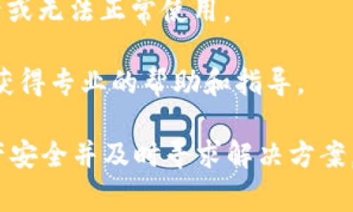 TP钱包发黑可能是指钱包的访问受到限制或出现异常情况，这种情况可能与多种原因有关，例如钱包被锁定、网络问题、或者用户账户存在安全隐患等。以下是一些可能的解释和处理方式：

1. **安全问题**：可能是由于安全隐患，钱包被自动锁定。此时需要检查一下是否有异常登录或交易记录。

2. **网络连接**：如果钱包应用程序无法正常连接到网络，可能导致显示“发黑”现象。检查网络连接，并尝试重新启动应用程序。

3. **更新问题**：钱包应用可能需要更新，检查是否有新版本发布，更新后可能解决该问题。

4. **兼容性问题**：设备和钱包版本之间的兼容性问题，有时可能导致应用崩溃或无法正常使用。

5. **客服咨询**：如果以上方法均不能解决问题，建议联系钱包的客服团队，以获得专业的帮助和指导。

总之，TP钱包发黑常常意味着某种技术或安全问题，用户应当保持警觉，确保资产安全并及时寻求解决方案。