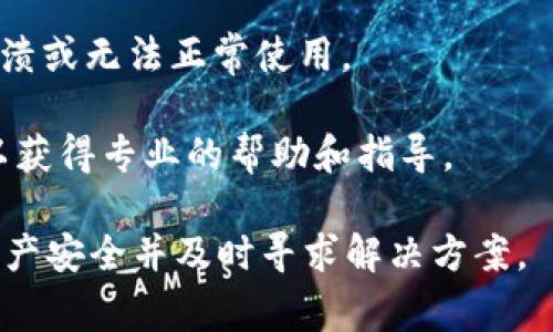 TP钱包发黑可能是指钱包的访问受到限制或出现异常情况，这种情况可能与多种原因有关，例如钱包被锁定、网络问题、或者用户账户存在安全隐患等。以下是一些可能的解释和处理方式：

1. **安全问题**：可能是由于安全隐患，钱包被自动锁定。此时需要检查一下是否有异常登录或交易记录。

2. **网络连接**：如果钱包应用程序无法正常连接到网络，可能导致显示“发黑”现象。检查网络连接，并尝试重新启动应用程序。

3. **更新问题**：钱包应用可能需要更新，检查是否有新版本发布，更新后可能解决该问题。

4. **兼容性问题**：设备和钱包版本之间的兼容性问题，有时可能导致应用崩溃或无法正常使用。

5. **客服咨询**：如果以上方法均不能解决问题，建议联系钱包的客服团队，以获得专业的帮助和指导。

总之，TP钱包发黑常常意味着某种技术或安全问题，用户应当保持警觉，确保资产安全并及时寻求解决方案。