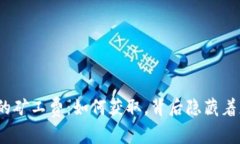 : TP钱包中的矿工费：如何获取，背后隐藏着怎样