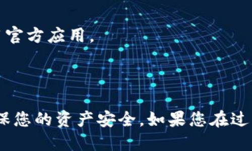 要将以太坊（ETH）转移到TP钱包，请按照以下步骤操作：

### 1. 准备工作
在开始之前，您需要确保已完成以下准备：

- **已有的以太坊钱包**：确保您已经拥有一个以太坊钱包，并且有足够的ETH可供转移。
- **TP钱包安装**：在您的手机上安装TP钱包应用。
- **创建或导入TP钱包**：如果您是第一次使用TP钱包，需要创建一个新钱包或者导入已有的钱包。

### 2. 获取TP钱包的ETH接收地址
在TP钱包中获取接收地址，您可以按照以下步骤操作：

- 打开TP钱包应用。
- 找到“钱包”或“资产”选项。
- 选择“以太坊（ETH）”。
- 点击“接收”按钮，系统将显示您的ETH地址（通常是以“0x”开头的字符串）。
- 复制该地址，以便在后续步骤中使用。

### 3. 从以太坊钱包发起转账
接下来，您需要从您的以太坊钱包中发起转账。步骤如下：

- 登录到您的以太坊钱包。
- 查找“发送”或“转账”选项。
- 在“接收地址”字段中粘贴您从TP钱包复制的ETH地址。
- 输入您要转移的ETH数量。
- 确认转账细节，包括交易费用，确保信息无误后，提交转账请求。

### 4. 确认交易
转账后，您需要确认交易是否成功：

- 等待几分钟，通常以太坊的确认时间会很快。
- 在TP钱包中刷新资产页面，查看您的ETH余额是否增加。
- 您可以使用以太坊区块浏览器（如Etherscan）输入交易哈希（如果有），查看交易状态。

### 5. 常见问题
- **转账费用**：ETH转账需要支付网络费用，确保您的以太坊钱包中有足够的ETH进行转账及支付费用。
- **地址错误**：任何地址错误都可能导致资金无法找回，请仔细检查地址。
- **转账时间**：交易确认需要时间，通常在几分钟到几小时之间，具体取决于网络拥堵情况。

### 小贴士
- **安全性**：确保您所使用的钱包和交换平台是安全可靠的，推荐使用官方应用。
- **备份**：对您的TP钱包进行备份，以防丢失访问权限。

### 结束语
通过以上步骤，您就可以顺利将以太坊转到TP钱包。请始终保持警觉，确保您的资产安全。如果您在过程中遇到任何问题，可以查阅相关资料或联系钱包支持团队以获得帮助。