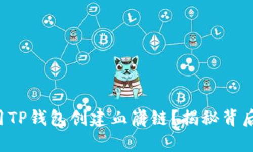 如何利用TP钱包创建血崩链？揭秘背后的秘密！
