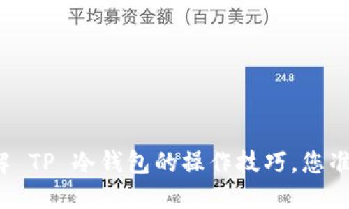 一次性了解 TP 冷钱包的操作技巧，您准备好了吗？