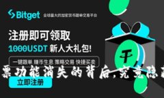 : TP钱包质押投票功能消失的背后，究竟隐藏着怎
