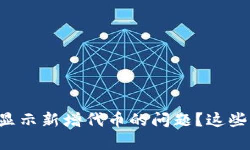 如何解决TP钱包不显示新增代币的问题？这些方法你一定要知道！