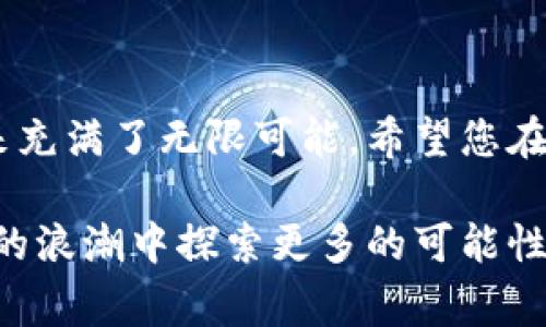 如何在TP钱包里轻松买币？揭秘步骤及注意事项！
TP钱包, 买币, 加密货币, 数字资产/guanjianci

引言：数字货币的风潮
随着区块链技术的不断发展，加密货币早已成为投资者和普通民众瞩目的焦点。在这个虚拟财富的新天地里，不少人开始探索如何在TP钱包中购买各种数字货币。本文将为您揭示这一过程的具体步骤，并分享一些经验和注意事项，助您顺利迈入加密货币的世界。

了解TP钱包：数字资产的安全港
TP钱包，作为一款备受欢迎的加密货币钱包，其便捷性和高安全性得到了广泛认可。想象一下，TP钱包就像是一个安全的仓库，里面存放着你辛辛苦苦赚来的数字资产。无论是比特币、以太坊，还是其他新兴币种，TP钱包都能够为您提供安全的存储和管理功能。

第一步：下载和安装TP钱包
要在TP钱包中购买币，首先需要下载并安装这款应用。您可以在官方网站或各大应用商店找到它。安装过程就像是在准备一场旅行，您需要做好充分的准备，确保行李齐全。在下载和安装完成后，打开应用，您将看到一个的界面，欢迎您进入数字货币的世界。

第二步：注册和创建钱包账户
就如同开设一个银行帐户，您需要填写一些基本信息，进行注册。一旦创建了账户，TP钱包会生成一个独特的私钥和助记词，像一把钥匙，只有您才能打开自己的财富宝库。这里要特别注意，务必将这些信息妥善保存，因为一旦丢失，您的资产将难以找回。

第三步：充值和准备购买
为了购买数字货币，您需要为TP钱包充值。这可以通过多种方式进行，就像是在不同的商店购物，选择最适合您的付款方式。您可以使用法定货币（如人民币）通过银行转账、支付宝、微信支付等方式充值。充值完成后，您在TP钱包中的余额将为您购买数字货币提供资金支持。

第四步：选择要购买的数字货币
在充值完成后，您可以浏览TP钱包中可选择的各种数字货币。就像是一场丰盛的自助餐，您可以根据自己的口味选择最喜欢的菜品。当前市场上流行的数字货币如比特币、以太坊、狗狗币等，您可以逐一了解它们的特点及市场表现，从而做出明智的选择。

第五步：下单购买
当您决定了要购买的币种后，只需输入想要购买的数量和价格，点击确认，便完成了交易。这一过程就像是在拍卖会上举手竞标，您只需等待交易成功的喜悦。在交易确认后，交易将被记录在区块链上，随后您便可以在TP钱包中查看到您的新资产。

第六步：交易后的资产管理
成功购买后，您可能会感到像是获得了新玩具的孩子，兴奋不已。然而，拥有这些数字资产后，如何有效管理同样重要。您可以选择短期交易，或者长期持有，像投资股票一样制定自己的投资策略。市场波动无常，良好的资产管理能力能够帮助您把握机会，减少风险。

总结：从新手到投资达人
通过以上步骤，您已经学会了如何在TP钱包中买币。走入加密货币的世界，就像是一场探险之旅，充满期待与未知。要保持对市场的敏感，多学习相关知识，和志同道合的人交流，逐渐您将从一个新手成为投资达人，与数字货币的浪潮一起起舞。

额外提示：安全第一
在购买和管理数字货币的过程中，安全始终是第一位的。定期更改密码，并开启两步验证，像给您的数字资产加装一把安全锁。永远不要将自己的私钥和助记词透露给他人，小心诈骗和钓鱼网站，让您的投资之旅更加安全。

未来展望：数字化资产的无限可能
随着技术的不断发展，数字货币将越来越多地融入我们的生活。无论是在线购物、投资理财，还是日常支付，加密货币的未来充满了无限可能。希望您在这一过程中，能抓住机会，实现财富的增长，享受数字资产带来的乐趣。

通过以上的详细介绍，您是否已经对如何在TP钱包中买币有了清晰的认识？记得保持好奇与学习的心态，在这场数字资产的浪潮中探索更多的可能性！