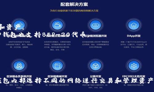TP钱包（TokenPocket Wallet）支持多个区块链网络，包括但不限于以下几种主要链：

1. **以太坊（Ethereum）**：TP钱包可以支持ERC-20和ERC-721等以太坊标准的代币和资产。
2. **币安智能链（Binance Smart Chain，BSC）**：这是一个支持智能合约的区块链，TP钱包也支持BEP-20代币。
3. **火币生态链（Huobi Eco Chain，HECO）**：TP钱包支持HECO上的各类资产。
4. **Polygon（MATIC）**：TP钱包也支持Polygon网络上的代币。
5. **Tron（TRON）**：支持TRC-20和TRC-721代币。
6. **Avalanche（AVAX）**：TP钱包对Avalanche链上资产也提供支持。

除了以上几种链，TP钱包可能还会支持其他多个区块链平台和相应的代币，用户可以在钱包内部选择不同的网络进行交易和管理资产。使用TP钱包时，建议用户第一时间查看官方最新的支持链信息，以便获取最准确的资料。