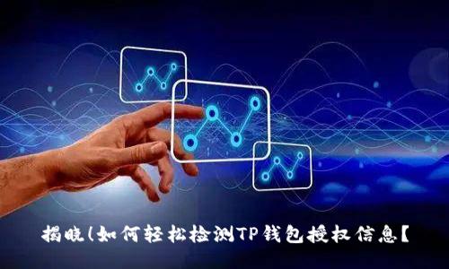 揭晓！如何轻松检测TP钱包授权信息？