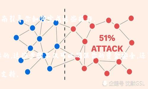 创建一个 Pig 钱包的过程通常涉及几个步骤，虽然具体的操作可能因平台而异。以下是一个概述，帮助你理解如何创建 Pig 钱包的基本步骤。如果你需要更具体的信息，建议参阅相关的官方网站或用户手册。

### 步骤一：下载钱包应用

首先，你需要下载适用于你设备的Pig钱包应用程序。你可以在官方网站或应用商店（如Google Play或Apple App Store）找到该应用。

### 步骤二：安装并启动应用

下载完成后，进行安装并打开应用。通常, 你会看到一个干净的界面，欢迎你使用Pig钱包。

### 步骤三：创建新钱包

在主界面，通常会有“创建新钱包”或“开始使用”等选项。点击此选项，以开始创建你的Pig钱包。

### 步骤四：设置钱包安全性

系统可能会要求你设置安全措施，这包括：

- **创建密码**：选择一个强密码，确保你的钱包安全。
- **备份与恢复短语**：通常，这会是一组随机的单词，确保将这个短语保存在安全的地方，因为这是恢复钱包的唯一途径。

### 步骤五：完成创建

按照应用程序的指示完成钱包创建。这可能包括一些条款和条件的确认以及其他设置。

### 步骤六：验证并使用钱包

创建完成后，你可以给你的Pig钱包充值、发送和接收资金，通常会有详细的用户指南引导你如何完成这些操作。

### 总结

创建Pig钱包的过程相对简单，但确保创建强密码和妥善保存备份短语是非常重要的。这些步骤不仅可以确保你的资金安全，还可以让你放心使用这个数字钱包。

如果你在创建过程中遇到问题，通常可以在Pig钱包的官方网站上找到FAQ或客户支持。