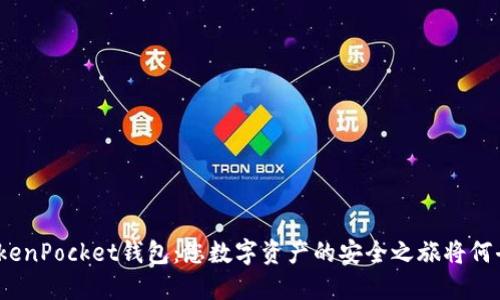 探索TokenPocket钱包：您数字资产的安全之旅将何去何从？