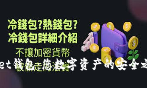 探索TokenPocket钱包：您数字资产的安全之旅将何去何从？
