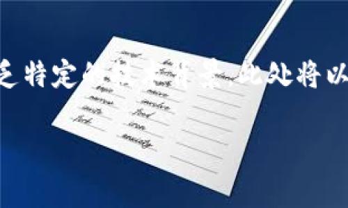 在TP钱包（TokenPocket）上发布新币是一个相对复杂的过程，通常涉及智能合约的编写与部署。由于缺乏特定的技术背景，此处将以一种简单易懂的方式来阐述如何在TP钱包发布新币。以下是一个详细的内容大纲以及相应的文字内容。

如何在TP钱包发布新币？揭秘背后的奥秘！