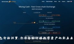 tp钱包价格设置：你准备好迎接数字资产的新未来