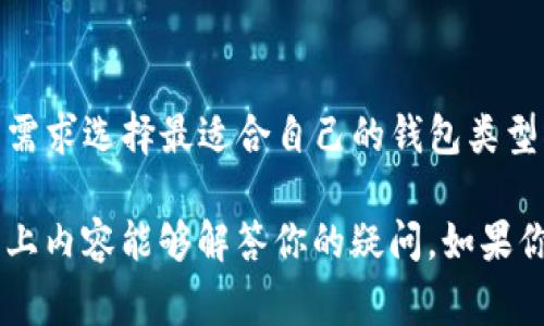 冷钱包转账到TP钱包（Trust Wallet）是一个比较常见的问题。对于加密货币交易者和投资者来说，了解如何在不同钱包之间进行资产转移非常重要。下面是关于冷钱包能否转账到TP钱包的详细解释以及相关信息。

### 一、什么是冷钱包和TP钱包？

1. 冷钱包的定义
冷钱包是一种离线存储加密货币的方法，通常不连接互联网。这种钱包的安全性相对较高，使得黑客很难通过网络攻击获取用户的私钥。冷钱包常见的形式包括硬件钱包和纸钱包，用户可以将私钥保存在USB设备或纸张上，确保资金的安全性。

2. TP钱包的定义
TP钱包（Trust Wallet）是一款流行的移动端加密货币钱包，支持多种数字资产和区块链。它使用户能够方便地存储、管理和交易加密货币，并且提供用户友好的界面和较高的安全性。

### 二、冷钱包能否转账到TP钱包？

1. 转账机制的基本理解
冷钱包和TP钱包之间的转账是完全可行的。关键在于用户拥有冷钱包中的私钥，并能够使用这些私钥生成交易。在转账时，用户只需将目标地址设置为TP钱包的地址，然后发送加密货币。

2. 转账流程
一般情况下，从冷钱包转账到TP钱包的步骤如下：
ul
  li打开冷钱包软件或设备，并选择要转出的加密货币。/li
  li获取TP钱包中对应加密货币的接收地址。注意，确保你使用正确的地址，避免资金丢失。/li
  li输入要转账的金额，确认交易信息，并生成交易签名。/li
  li广播交易到区块链网络，等待网络确认。/li
/ul

### 三、转账时需要注意的事项

1. 确保地址的准确性
在进行转账前，务必要仔细核对TP钱包的接收地址，确保输入正确。如果地址错误，转账的资产将无法找回。

2. 交易费用
每笔转账通常都会涉及到一定的网络手续费。在转账之前，需要确保冷钱包中有足够的资金来支付这些费用。

3. 网络确认时间
不同的加密货币在网络确认时间上可能有所不同。在转账后，请耐心等待，直到交易被确认并显示在TP钱包中。

### 四、冷钱包与TP钱包的综合比较

1. 安全性比较
冷钱包的安全性较高，因为其离线特性，能够有效避免黑客攻击。而TP钱包虽然安全性较好，但仍然会面临网络风险。因此，对于大额资产建议使用冷钱包进行长期储存，而TP钱包更适合便利的日常交易。

2. 使用便利性
TP钱包作为一款移动应用，具有良好的用户体验，方便用户随时随地访问资产。冷钱包的使用往往需要一定的技术门槛，对于新手来说可能相对复杂。

### 五、总结

1. 转账的最终建议
从冷钱包转账到TP钱包是完全可行的，但用户应对交易过程及安全性有充分的了解。确保地址的准确性和余额充足是成功转账的关键。

2. 对未来数字货币的展望
随着数字货币市场的不断发展，钱包技术也在不断进步。冷钱包和TP钱包各有优劣，用户可以根据自己的需求选择最适合自己的钱包类型。

在实际操作中，建议定期查看官方指南和资源，确保你在最新的安全协议和技术进步中保持更新。希望以上内容能够解答你的疑问。如果你还有其他问题，欢迎继续交流！