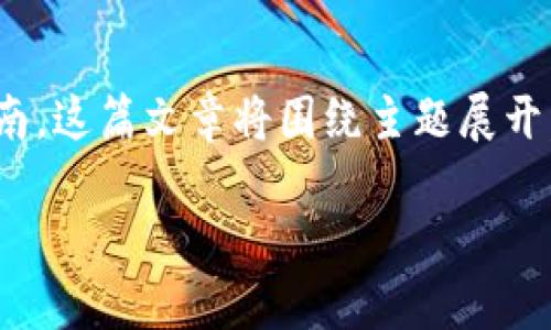 在这里，我将为您提供一篇关于“如何将VGC币转入TP钱包”的详细指南。这篇文章将围绕主题展开，提供清晰的步骤和相关背景信息，同时尽量使内容丰富、具有表现力。

轻松将VGC币转入TP钱包的终极指南，你准备好了吗？