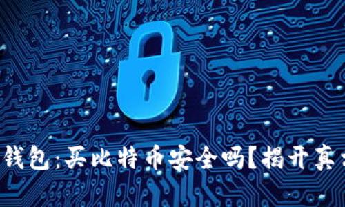 TP钱包：买比特币安全吗？揭开真相！