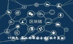 TP钱包：买比特币安全吗？揭开真相！