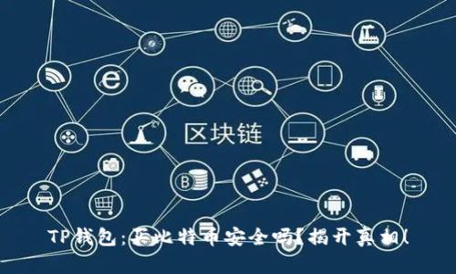 TP钱包：买比特币安全吗？揭开真相！